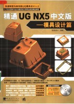 精通UG NX5中文版：模具设计篇