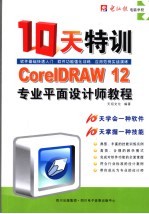 CORELDRAW 12专业平面设计师十天特训教程