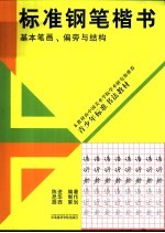 标准钢笔楷书  基本笔画、偏旁与结构