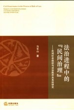 法治进程中的“民间治理”  民间社会组织与法治秩序关系的研究