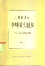 中央财政法规汇编  1963年