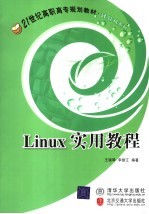 Linux实用教程