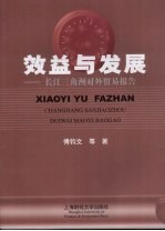 效益与发展  长江三角洲对外贸易报告