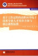 基于工作过程的高职应用电子技术专业人才培养方案与核心课程标准