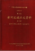 中华人民共和国水文年鉴  1974  第4卷  黄河流域水文资料  第3册