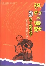 讽刺与幽默20年精华  好事也能成灾