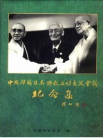 中国韩国日本佛教友好交流会议纪念集