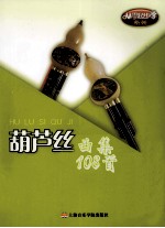 葫芦丝曲集108首