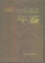 中国电力年鉴  2000