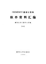 CROMEMCO微型计算机  软件资料汇编（ 一）