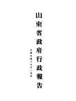 山东省政府十九年度行政报告  二月份