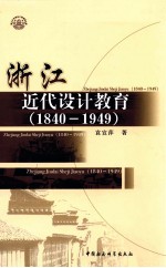 浙江近代设计教育  1840-1949