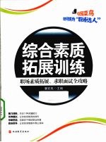 综合素质拓展训练  职场素质拓展  求职面试全攻略