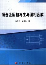 镁合金固相合成与固相再生技术