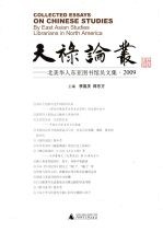 天禄论丛  北美华人东亚图书馆员文集  2009