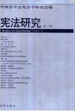 宪法研究  中国法学会宪法学研究会年会学术论文集  第1卷