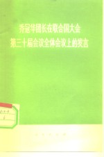 乔冠华团长在联合国大会第三十届会议全体会议上的发言