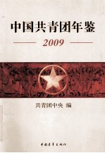 中国共青团年鉴  2009