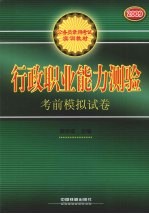 行政职业能力测验考前模拟试卷  2009