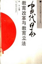 当代日本教育改革与教育立法