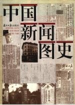 中国新闻图史