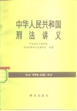 中华人民共和国刑法讲义  分则部分