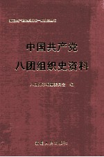 中国共产党八团组织史资料