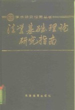 法学基础理论研究指南