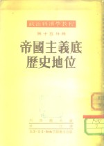 政治经济学教程  第15分册  帝国主义底历史地位