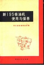 新195柴油机使用与保养