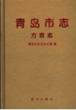 青岛市志  方言志