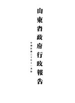 山东省政府二十年度行政报告  11月份