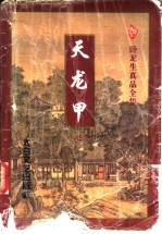 天龙甲  （上册）