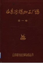 山东冶炼加工厂志  1970-1985