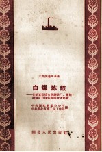 白煤炼铁  介绍宜都仙女洞钢铁厂、建始硫磺矿白煤炼铁的技术经验