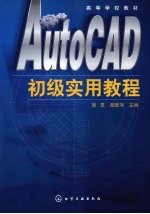 AutoCAD初级实用教程