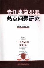 责任事故犯罪热点问题研究