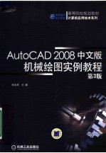 高等院校规划教材 AUTOCAD 2008中文版机械绘图实例教程 第3版