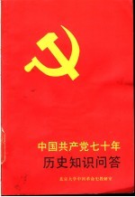 中国共产党七十年历史知识问答