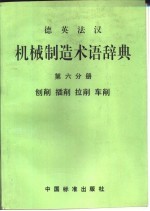 德英法汉机械制造术语辞典  第6分册  刨削  插削  拉削  车削