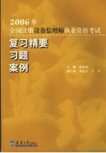 2006年全国注册设备监理师执业资格考试  复习精要  习题  案例