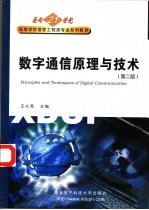 面向21世纪高等学校信息工程类专业系列教材 数字通信原理与技术 Principles and Techniques of Digital Communication 第2版