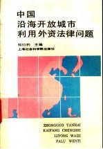 中国沿海开放城市利用外资法律问题