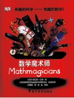 有趣的数学  2  数学魔术师