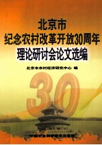 北京市纪念农村改革开放30周年理论研讨会论文选编