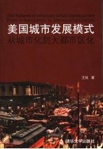 美国城市发展模式 从城市化到大都市区化 from urbanization to metropolitanization