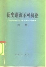 历史潮流不可抗拒  我国代表团出席联合国大会第二十六届会议有关文件汇编  续集