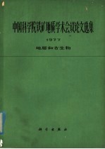 中国科学院铁矿地质学术会议论文选集  1977  地层和古生物