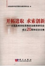 开拓进取求索创新  全国高等学校思想政治教育研究会成立二十周年纪念文集