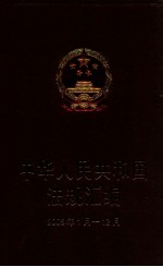 中华人民共和国法规汇编  2005年1月-12月